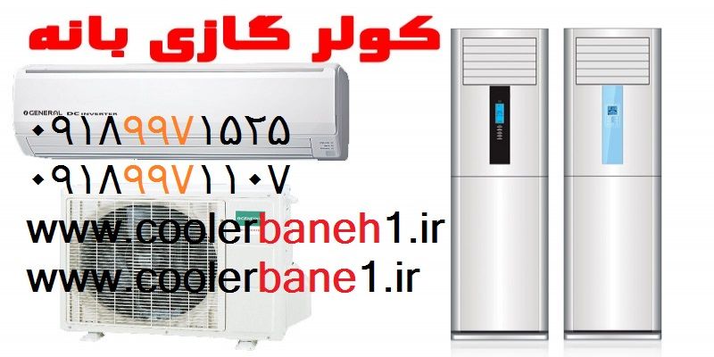 COOLERSHAP.IR, قيمت انواع کولر گازي  General 2019  تماس باشماره 09185183650   