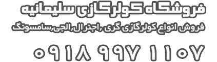 بهترین، نمايندگي تعميرات کولر گازي جنرال تهران | کد کالا: 112220