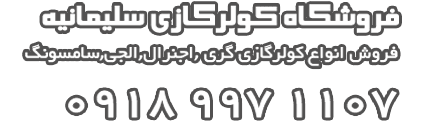 coolershap.ir ، کولر گازی بانه 100% ، کولر گازی اجنرال ، کولر گازی ال جی ، کولر گازی سامسونگ ، کولر گازی گری ، کولر گازی میتسوبیشی ، Bonus ، 2022