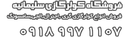 قیمت کولر گازی اجنرال- ال جی- گری بوشb | کد کالا:  133805