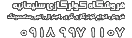 coolershap.ir ، کولر گازی بانه 100% ، کولر گازی اجنرال ، کولر گازی ال جی ، کولر گازی سامسونگ ، کولر گازی گری ، کولر گازی میتسوبیشی ، Bonus ، 2022