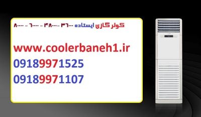 نمایندگی فروش کولرگازی ارزان (بوش- اجنرال- گری- ال جی♪) - Coolershap.ir | کولر گازی بانه شاپ | بروز رسانی شنبه, 29 تیر 1404