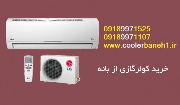 کولر گازی الجی، کولرگازی اجنرال، کولرگازی گری (COOLERSHAP.IR)(LG , OGENERAL , GREE) در تهران